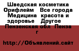 Шведская косметика Орифлейм - Все города Медицина, красота и здоровье » Другое   . Пензенская обл.,Пенза г.